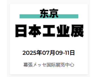 2025年日本工業展（機械要素展）